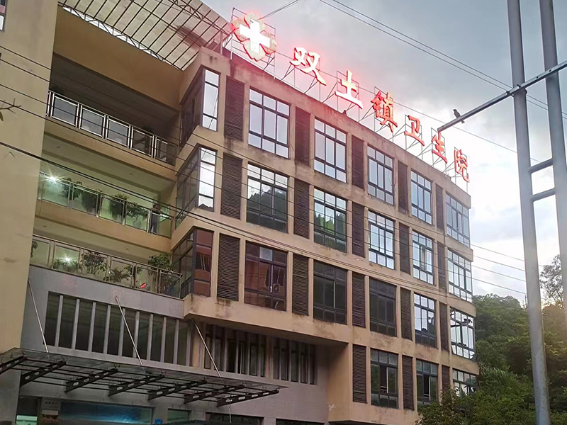 重慶市云陽縣雙土鎮衛(wèi)生院